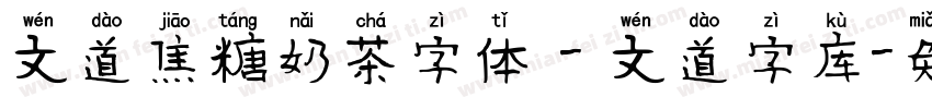 文道焦糖奶茶字体 - 文道字库字体转换